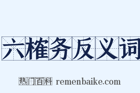六榷务反义词是什么意思的图片